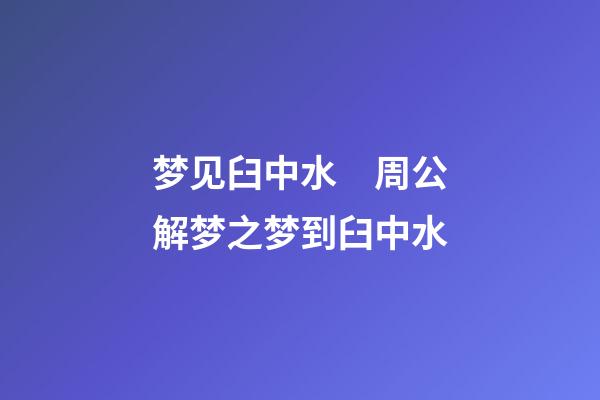 梦见臼中水　周公解梦之梦到臼中水